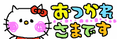おつかれさまです.gif