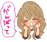 がんばってね.gif