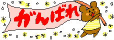 くまがんばれ.gif