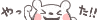 やった!!やった!!.gif