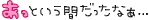 アッという間.gif