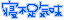 寝不足気味.gif