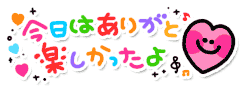 楽しかった.gif